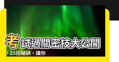 考試過關|【考試過關】考試過關的終極指南：25 個讓你輕鬆過關的秘訣 –